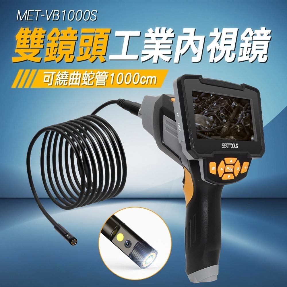【儀表】VB1000S 管道內窺鏡 汽修內視鏡 查漏水 管道勘查內視鏡 高清攝像機 雙鏡頭工業內視鏡10米 內窺鏡-細節圖3