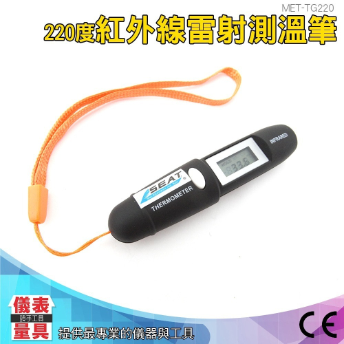 【儀表】TG220 紅外線溫度筆 溫度計 雷射測溫筆 迷你溫度計 紅外線雷射測溫筆-50~220度 非接觸式測溫筆