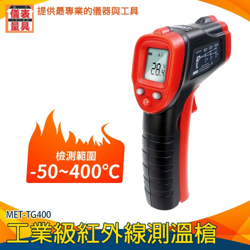 【儀表】TG400 紅外線溫度槍 電子溫度計 測溫儀 工業溫度槍 油溫水溫 非接觸式測溫槍-50~400度 感應測溫儀