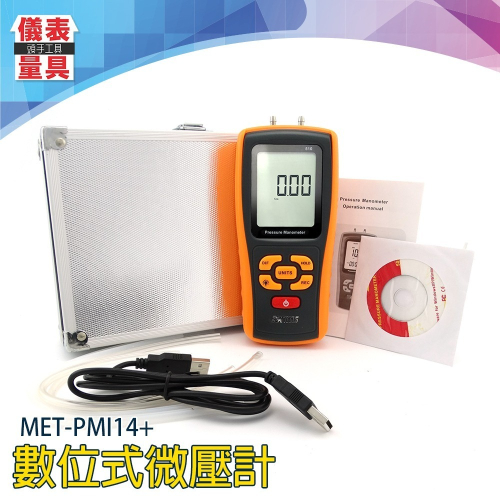 【儀表】PMI14+ 數字差壓計 氣壓表 微壓計 製烘豆機微壓錶 微壓計 微壓表 壓力表 10kpa壓力計 瓦斯壓力錶