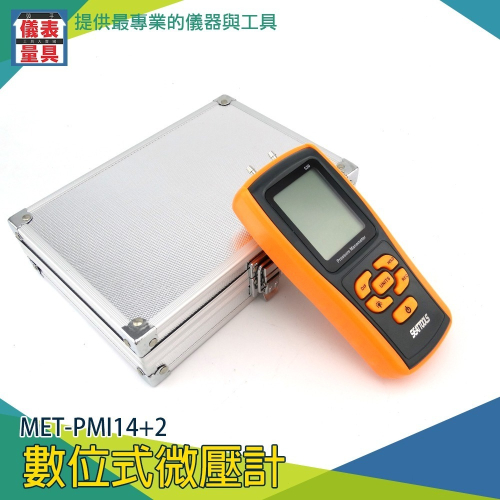【儀表】PMI14+2 高精度壓力錶 空氣氣體壓力測試儀 空氣壓力錶 爐壓計 數位式微壓計 差壓計 掌上型微壓力壓差計