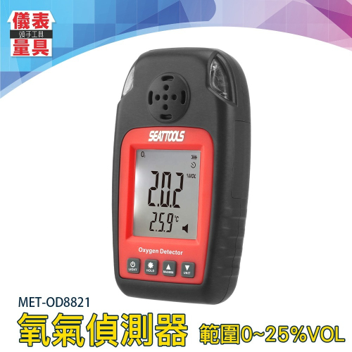 【儀表】OD8821 氧氣檢測報警儀 氧氣偵測器 O2濃度 氧氣濃度 氣體檢測儀 工業空氣檢測儀 工業測氧儀 氣體偵測器