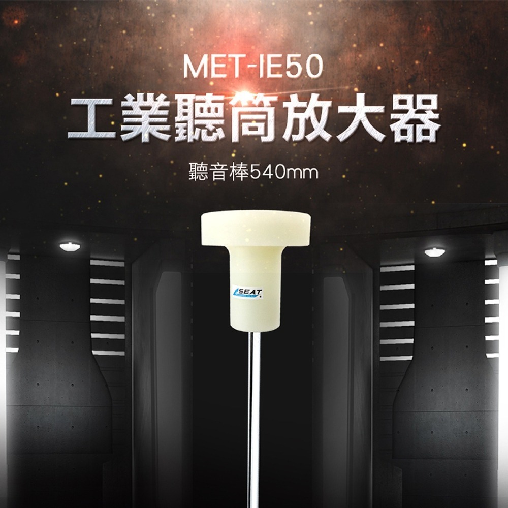 【儀表】MET-IE50 擴音器 聽漏棒 管道漏水 聽筒器 聲音放大器 工業用聽筒放大器 探針50cm 機械式聽漏棒-細節圖3