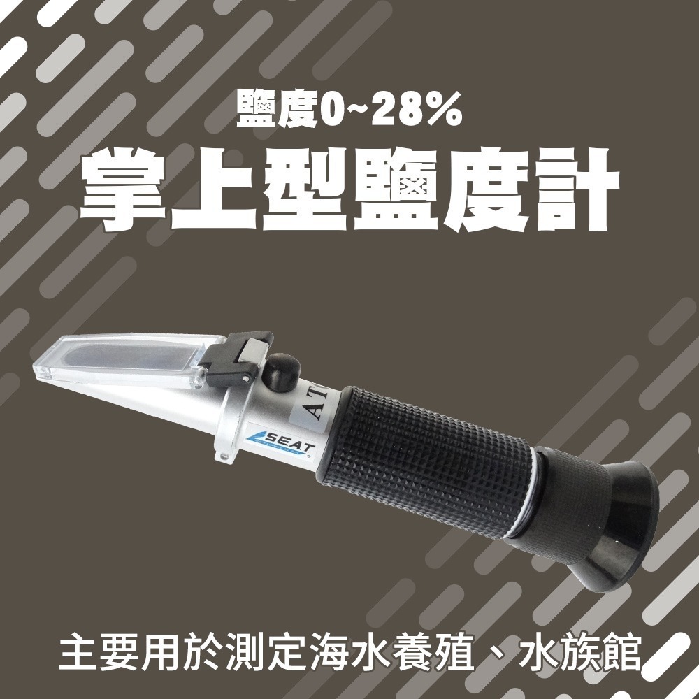 【儀表】FSM28 鹹度計 海水缸鹽度檢測 測海水 光學式鹽度計 塩度計 鹽分計 手持式鹽度計0-28% 湯頭鹽度計-細節圖3