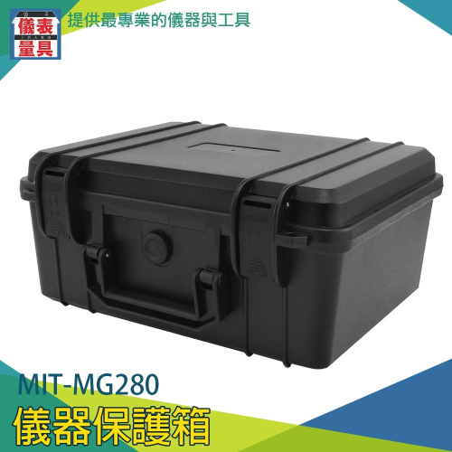 【儀表】MG280儀器保護箱 ABS儀器箱 軍事造型防護盒 防水箱攝影箱 器材箱 儀器箱 氣密箱 保護箱 ABS文件盒箱
