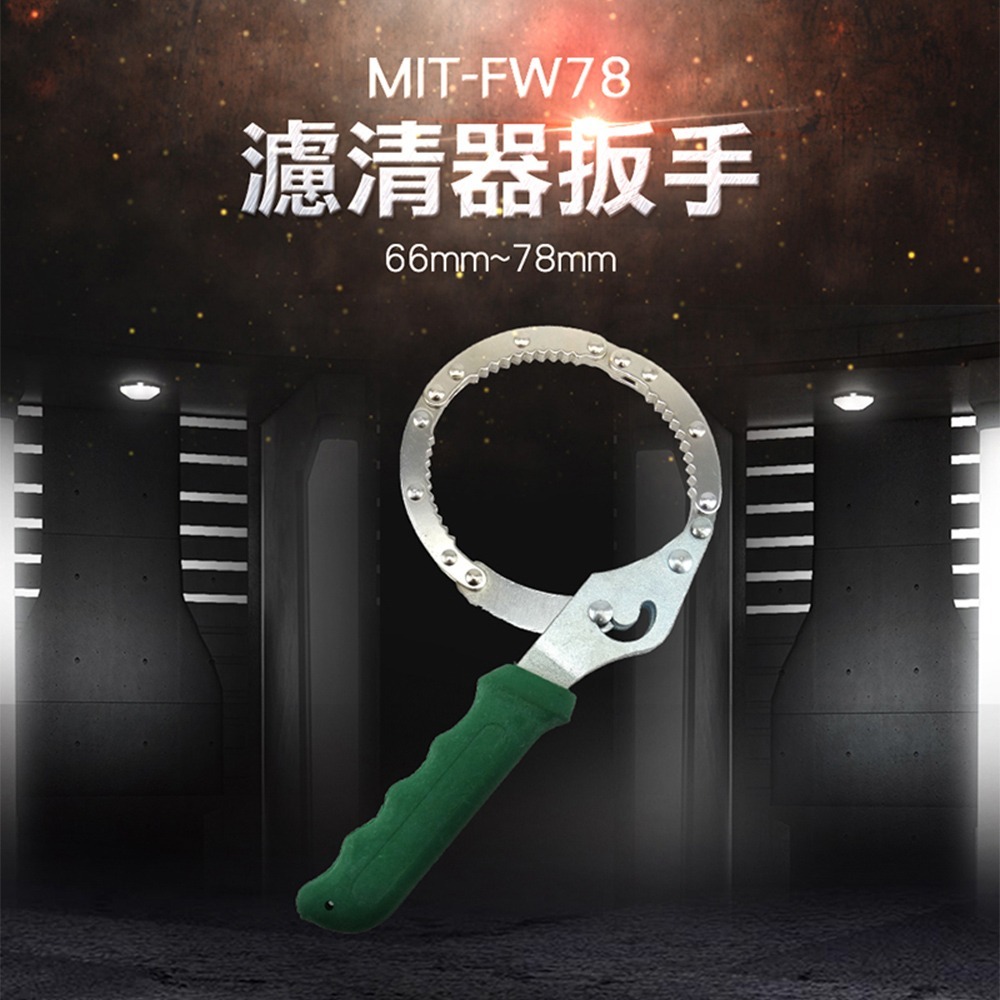 【儀表】FW78 機濾扳手 換機油工具 鍊條式機油芯板手 鍊條扳手 機油芯板手 濾芯板手 換機油工具 濾清器扳手-細節圖3