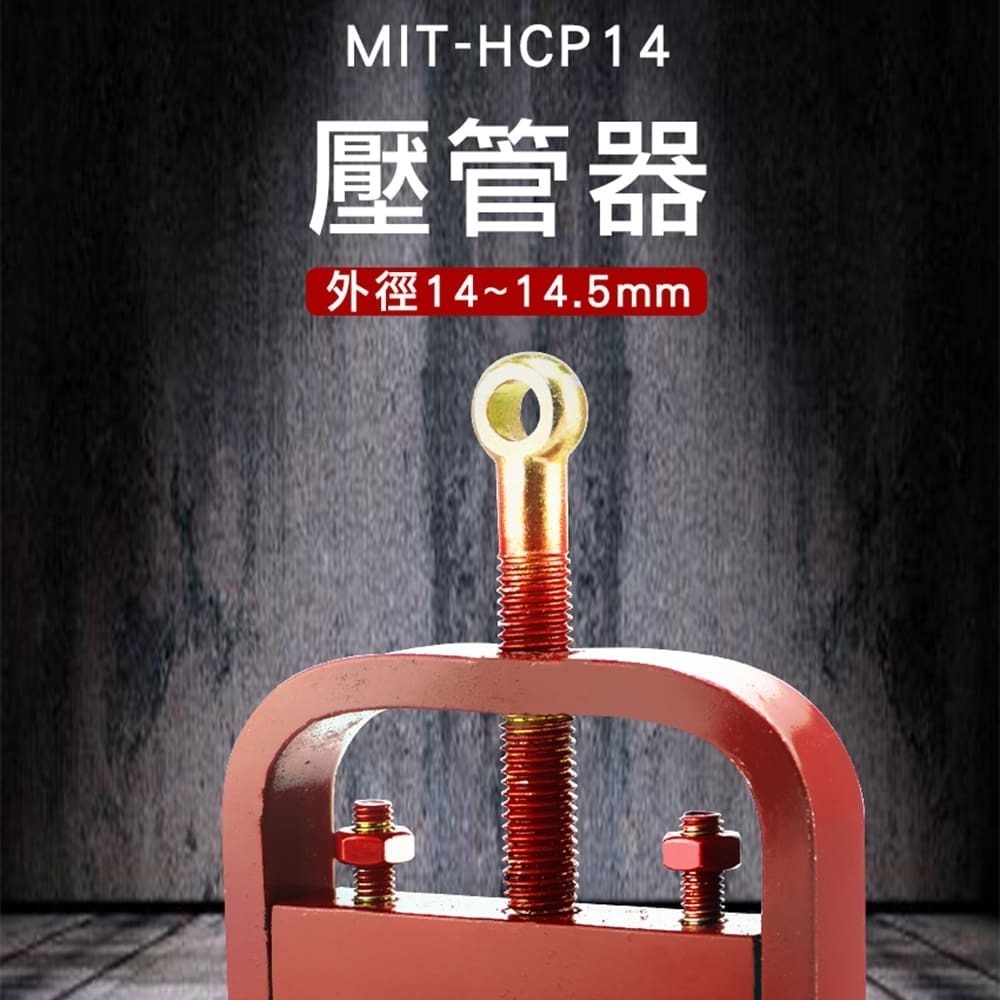 【儀表】MIT-HCP14 扣壓鎖緊機 銅管 不銹鋼銅套 軟管束管機 軟管束管機 藥管 壓管器 附贈鋼套+接頭 接頭壓管-細節圖3