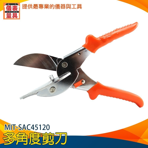 【儀表】SAC45120 角度剪 切割器 安全 木工線槽 剪木條 電工剪 剪線糟 斜角 塑料剪 多角度剪刀 線槽壓條剪