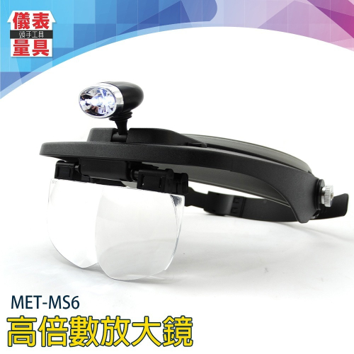 【儀表】MET-MS6 老人閱讀頭燈 粉刺放大鏡 頭戴眼鏡式放大鏡 電子維修檢測 高倍數放大鏡 LED放大鏡