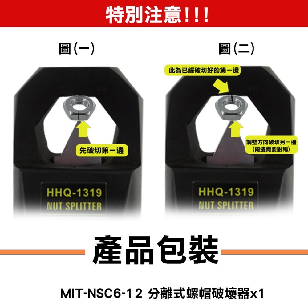 【儀表】NSC6-12  分離式螺帽破壞器 螺絲母螺帽切除器 生鏽螺母分離器 油壓工具 螺帽破壞器 油壓螺帽破壞器-細節圖3