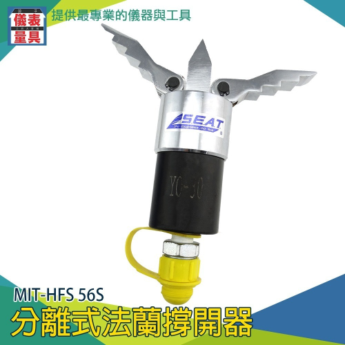 【儀表】MIT-HFS56S分離式法蘭撐開器 擴張器 法蘭分離器 液壓撐開器 擴張鉗 手動式破拆器 油壓撐開器