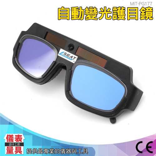 【儀表】MIT-PG177自動變光護目鏡 電焊變色護目鏡 防護紫外線眼鏡 焊接 氬焊 電銲液晶眼鏡 焊工眼鏡