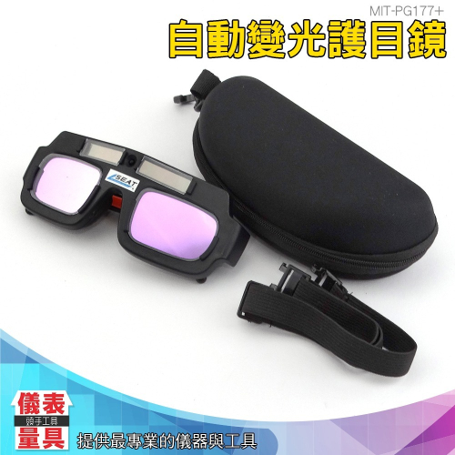 【儀表】MIT-PG177+ 焊接防護 變光眼鏡 焊接眼鏡 電焊眼鏡 焊工眼鏡 紫外線電焊眼鏡 自動變光護目鏡