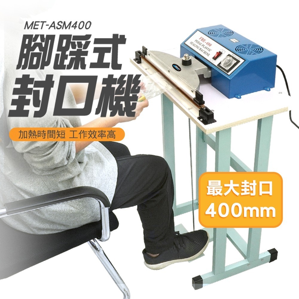 【儀表】MET-ASM400 連續封口機塑膠袋 食品包裝 塑封機 熱封膜機 包裝機 最大封口40公分 腳踩式封口機-細節圖3