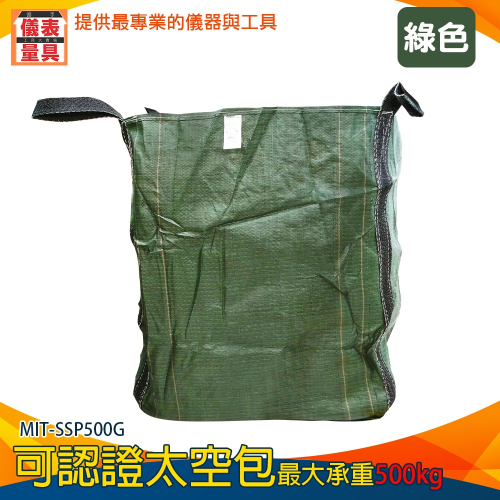 【儀表】MIT-SSP500G 打包袋 工程袋 泥沙袋 沙石袋 污泥袋 沙包袋 麻布袋 半噸袋 綠色認證太空包 太空袋