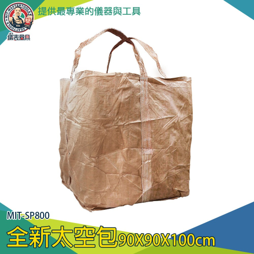 【儀表】MIT-SP800 砂石袋 噸袋 集裝袋 工地垃圾袋 汙泥袋 搬運袋 廢棄物清運袋 全新太空袋 太空包 麻布袋