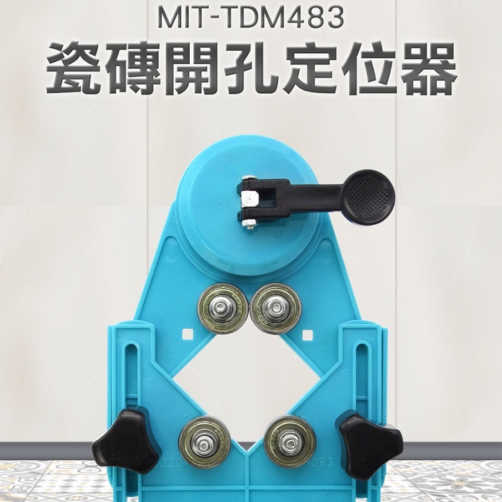 【儀表】MIT-TDM483 鑽孔定位器 防打滑吸盤 圓穴鋸 鑽孔導向 磁磚打孔開口 玻璃開洞 瓷磚開孔定位器-細節圖3