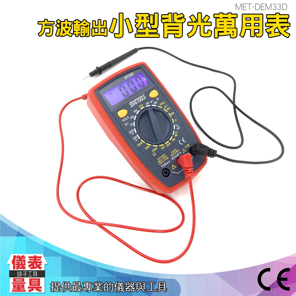 儀表】DEM33D 掌上型萬用表三用電錶小型電表電流測量電工專用萬用電表數位電表CE認證小型萬用表- 儀表量具官方旗艦店- iOPEN Mall