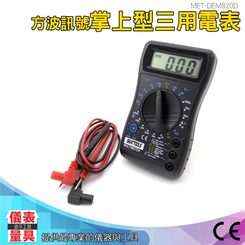 【儀表】DEM820D 電壓表 三用電表 水電電工 交直流電流 10A 小電表 CE認證掌上型萬用表 方波訊號
