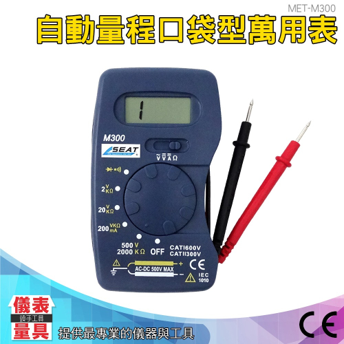 【儀表】MET-M300 自動量程電表 口袋型萬用表 直流交流耐壓電容測試儀 筆記本型電錶 迷你電表 萬用錶