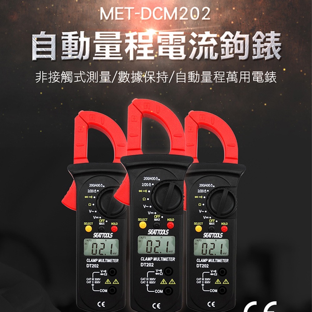【儀表】MET-DCM202 交直流鉤表 交直電流表 交流電流錶 萬用電錶 交直流電壓 自動量程電流鉤表 萬用表-細節圖3