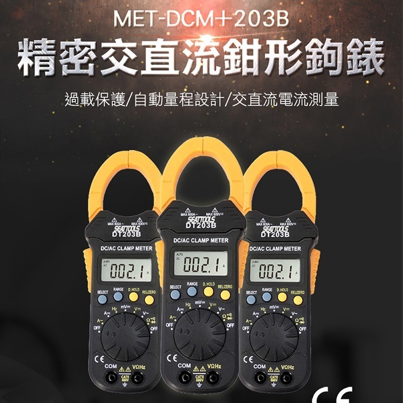 【儀表】MET-DCM+203B 萬用表 交直流鉤錶 交直流電表 數位交直流勾錶 精密交直流鉗形鉤表 微電流鉤表-細節圖3