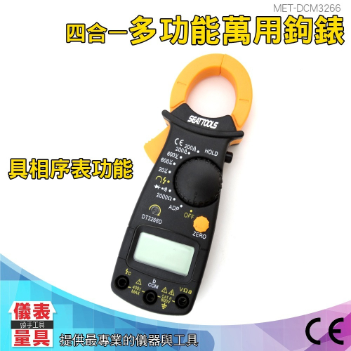 【儀表】MET-DCM3266D 精密型三用電表 萬用電錶 交直流鉤表 交直流電流表 4合1多功能鉤表 萬用表