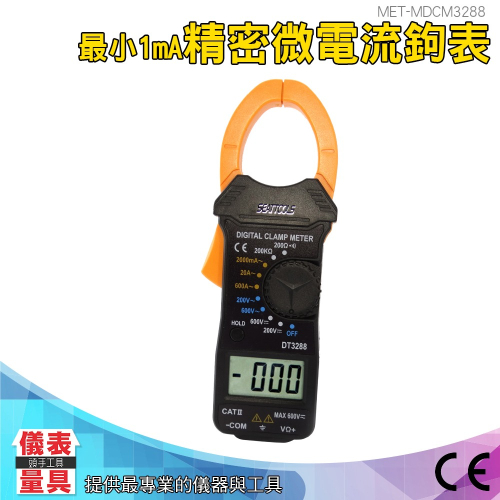 【儀表】MET-DCM3288 交直流電流鉤表 萬用電錶 電流勾表 電表 電流鈎表 精密微電流鉗形鉤表 數位勾錶