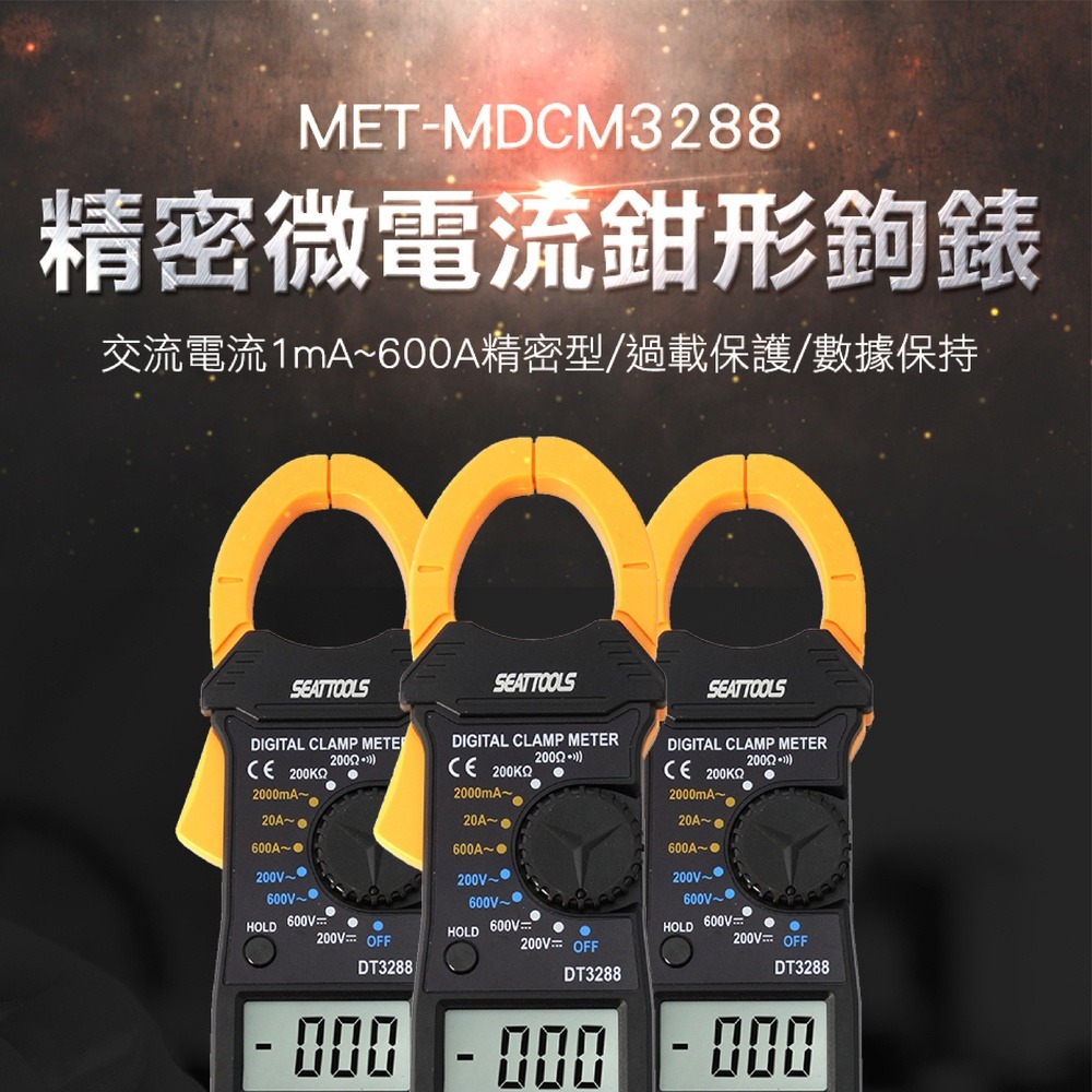 【儀表】MET-DCM3288 交直流電流鉤表 萬用電錶 電流勾表 電表 電流鈎表 精密微電流鉗形鉤表 數位勾錶-細節圖3