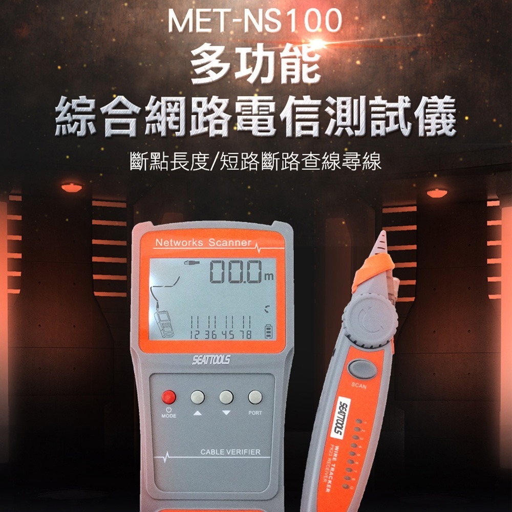 【儀表】MET-NS100 短路斷路查線尋線 電纜追蹤器 電力電纜 電話線 網路線斷路  多功能綜合網路電信測試儀-細節圖3