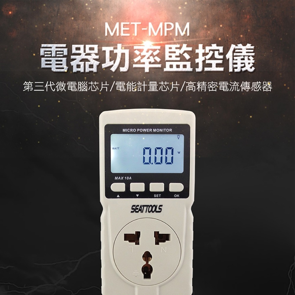 【儀表】MET-MPM 用電度數紀錄器 家庭用電量紀錄 電力監測儀 功率計 電器功率監控儀 冷氣監控神器 計算用電-細節圖3
