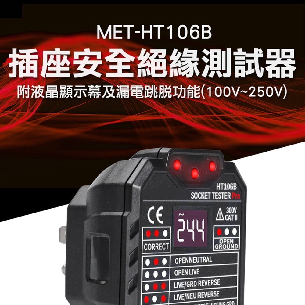 【儀表】MET-HT106B 插座安全絕緣測試器 插座檢測儀 線路檢測器 地線火線 驗屋 三線檢測插檢器 測電壓-細節圖3