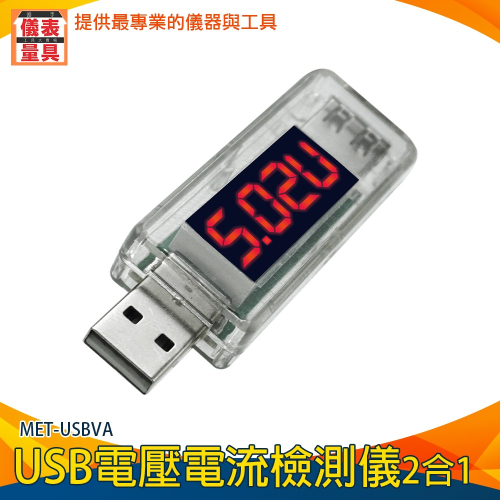 【儀表】MET-USBVA 測試電流儀 直流數顯電壓表 電流測試儀 測電壓 USB電壓電流檢測儀 2合1監測儀