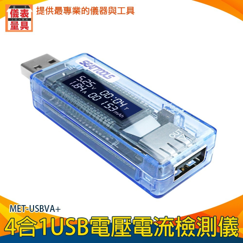 【儀表】MET-USBVA+ 電流表 電量監測 測電流 電池容量測試儀 USB電壓電流檢測儀 4合1多功能電流檢測器