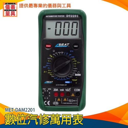 【儀表】DAM2201 交直流電流 引擎轉速測量 溫度量測 汽車保養檢查 萬用電表數位汽修萬用表 汽車電壓檢測表
