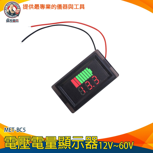 【儀表】MET-BC5 鋰電池 鉛酸電池 電動車 電量表顯示 電流錶 電量錶 電壓錶頭 電壓電量顯示器12-60V