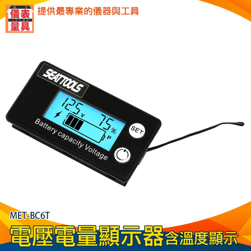 【儀表】MET-BC6T 電壓測試器 電壓顯示器 車載電瓶電量顯示板 鋰電池電量 電壓電量顯示器含溫度量測