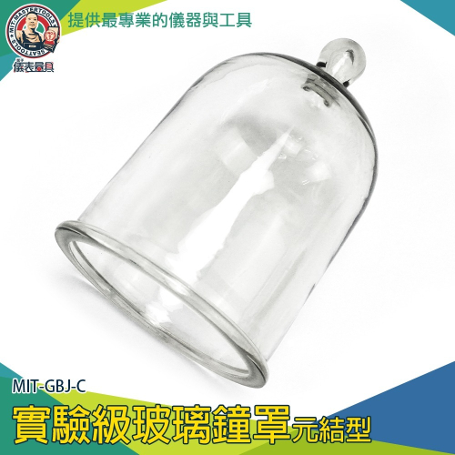 【儀表】GBJ-C 玻璃皿 實驗器材 玻璃瓶 玻璃展示罩 永生花材料 U型玻璃盅 實驗級玻璃鐘罩-元结型 乾燥花玻璃罩