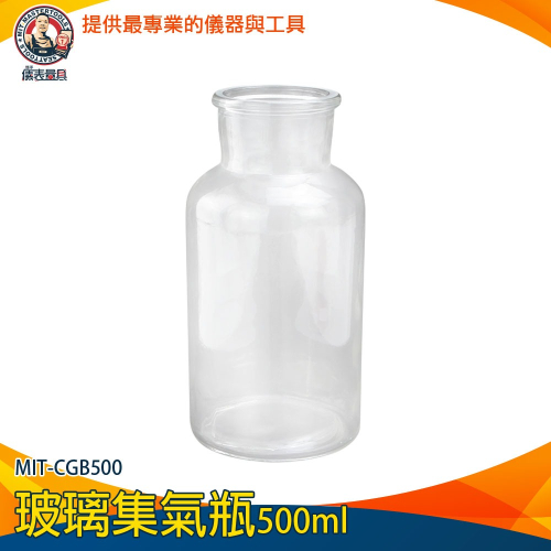 【儀表】CGB500 化學實驗 集氣瓶 氣體集中瓶 藥酒瓶 寬口瓶 氣體廣口瓶 玻璃瓶罐 玻璃集氣瓶500ml