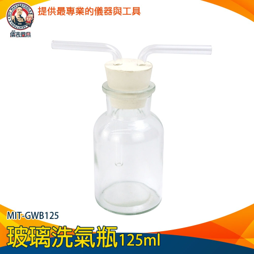 【儀表】GWB125 多功能氣體洗瓶 集氣瓶 廣口瓶 配雙孔橡膠塞導管 萬能瓶 化學實驗 玻璃洗氣瓶125ml