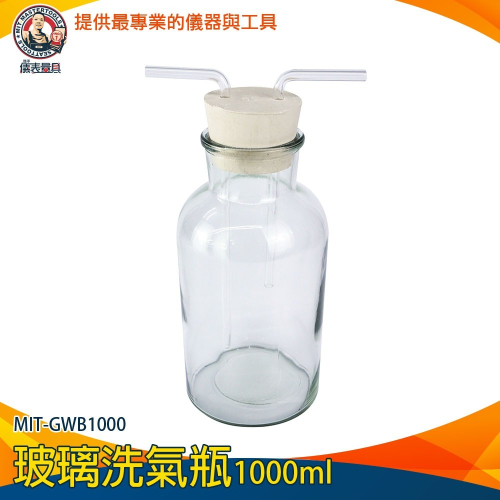 【儀表】GWB1000 洗氣萬能瓶 集氣瓶 配雙孔橡膠塞玻璃瓶 導管瓶 初中化學實驗 玻璃洗氣瓶1000ml