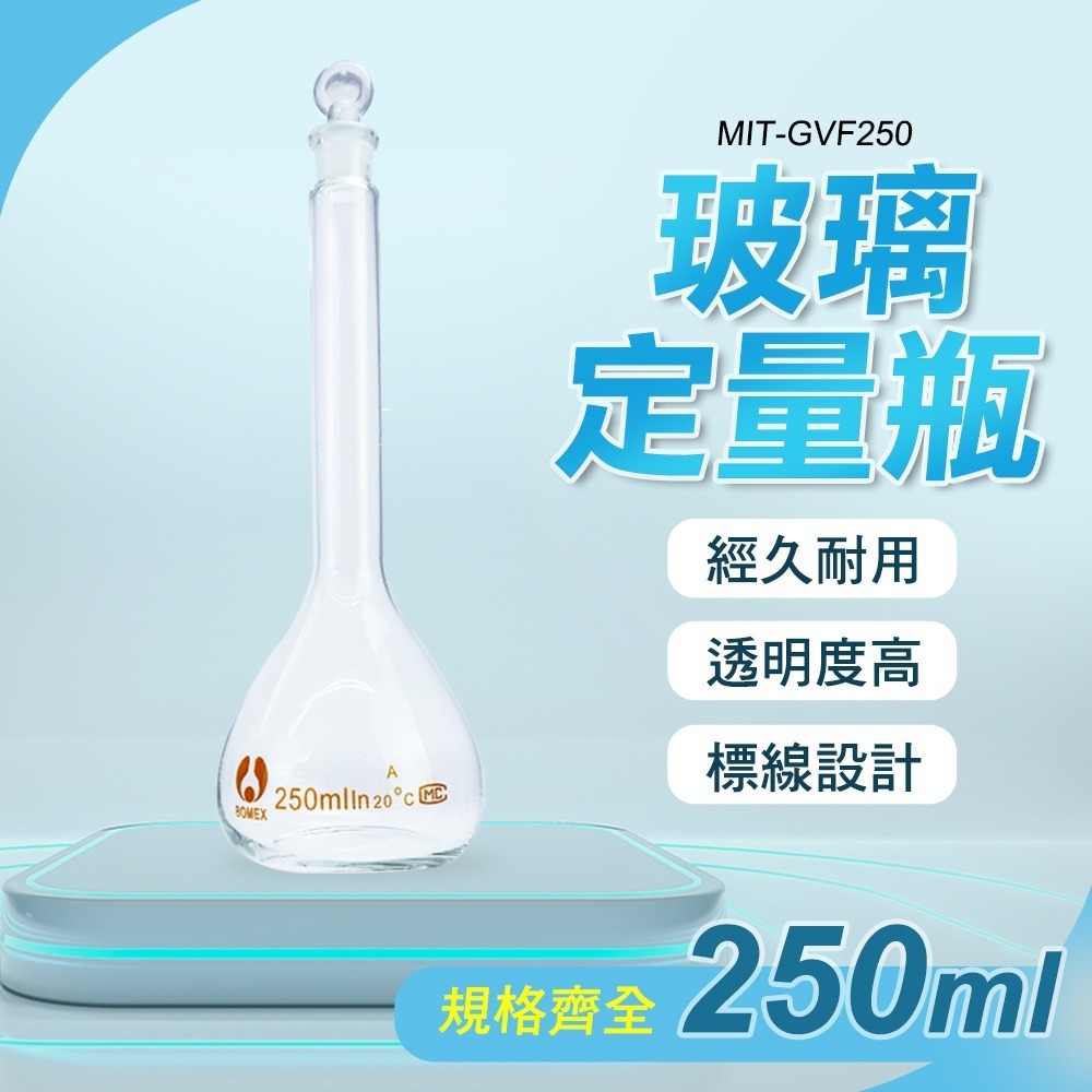 【儀表】MIT-GVF250 過濾瓶 試藥瓶 玻璃罐 擺飾瓶 玻璃透明量瓶 實驗器材 玻璃瓶 玻璃定量瓶250ml-細節圖3