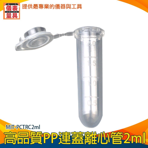 【儀表】PCTRC2ml 高品質PP離心管 連蓋(圓底)2ml 儲存瓶 附刻度 塑膠離心管 滅菌離心管 螺蓋尖底刻度