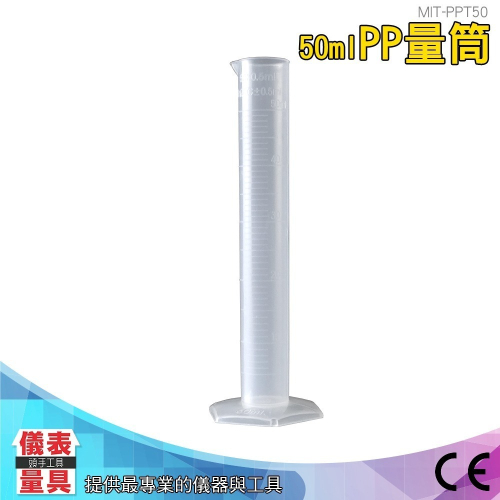 【儀表】PPT50 PP量筒 50/100/250/1000ml 耐熱120度 具嘴刻度 PP刻度量筒 塑膠量杯 量桶杯