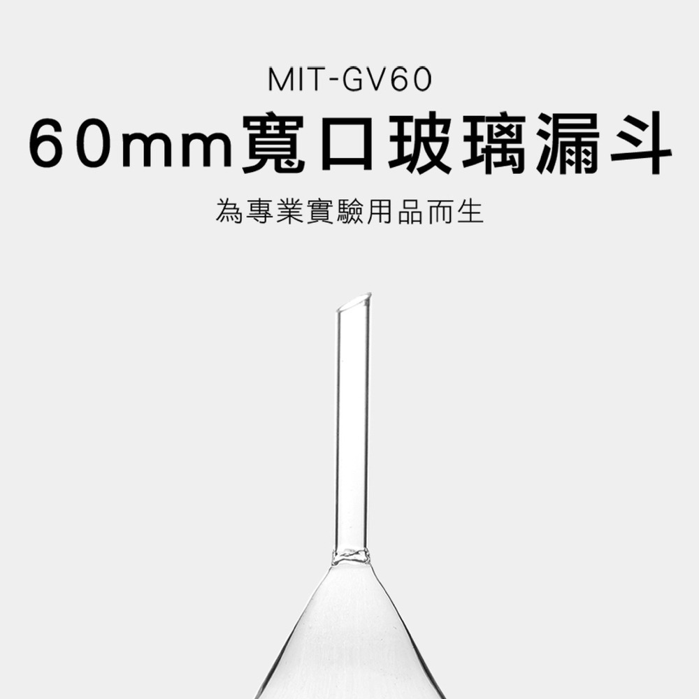 【儀表】GV60 玻璃漏斗 60mm寬口 三角漏斗 錐形漏斗 實驗室漏斗 分裝工具 小漏斗 分裝漏斗 短腳漏斗 過濾漏斗-細節圖3