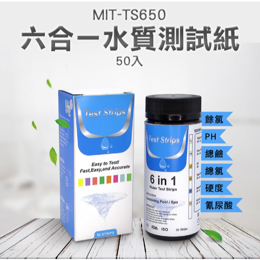 【儀表】TS650 消毒液 ph紙 總鹼總氯 水質測試片 魚缸水質 PH測試條 硬度 水質檢測紙 六合一水質測試紙50入-細節圖3