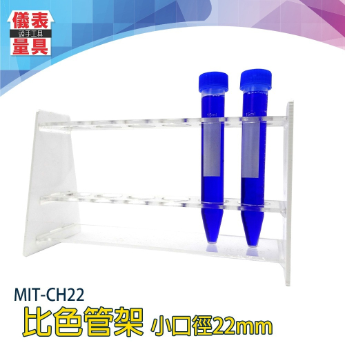 【儀表】CH22 實驗用品 壓克力試管架 玻璃試管 PP試管 化學實驗 6孔管架 比色管架22mm孔徑 多功能試管架
