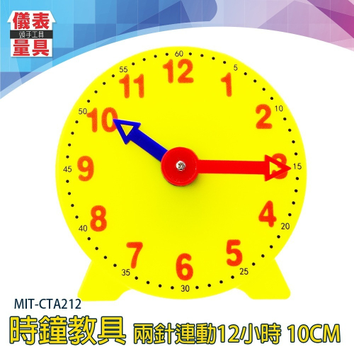 【儀表】MIT-CTA212 時鐘學習 認知學習 親子益智教具 數字時鐘教具 幼教時鐘模型 時鐘教具/兩針連動12小時