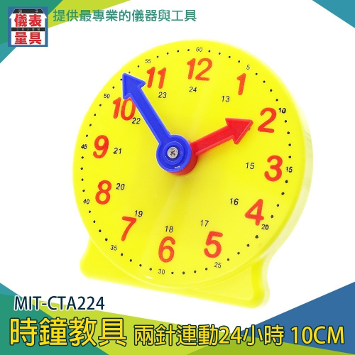 【儀表】MIT-CTA224 時間觀念教具 認識時間 親子教學鐘 學時看時間 兒童時鐘教具 時鐘教具/兩針連動24小時