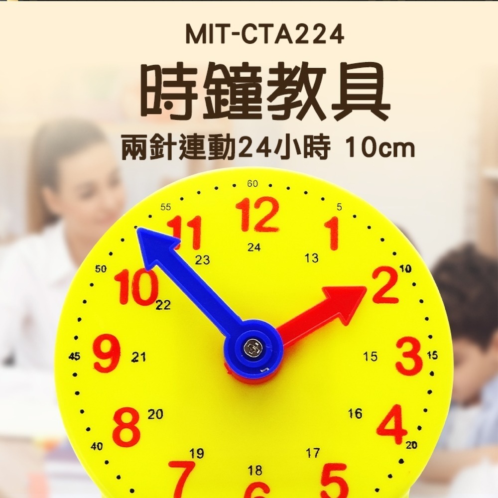 【儀表】MIT-CTA224 時間觀念教具 認識時間 親子教學鐘 學時看時間 兒童時鐘教具 時鐘教具/兩針連動24小時-細節圖3